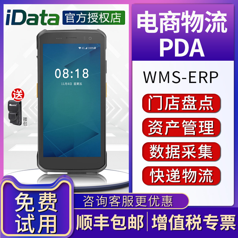 手持终端智能安卓数据采集器全屏盘点库物流快递工业手条码扫描巴