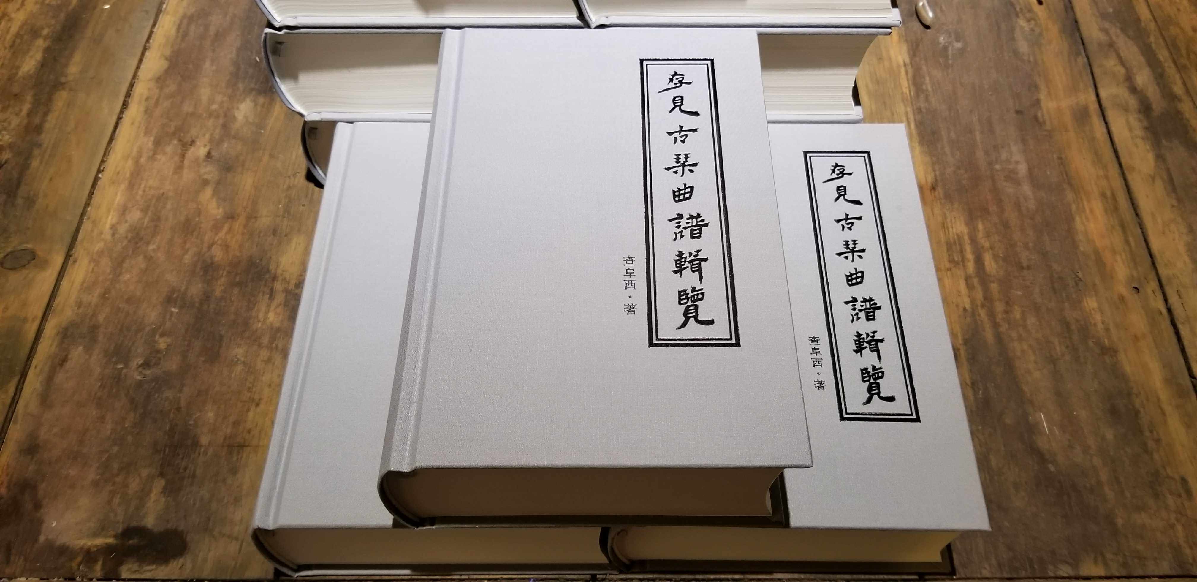 存见古琴曲谱辑览 页精装 亚麻烫金封面 项阳古琴张勇古琴