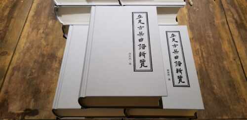 存见古琴曲谱辑览 页精装  亚麻烫金封面 项阳古琴张勇古琴