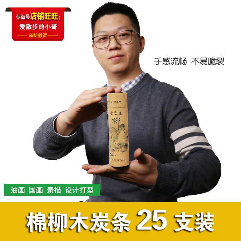 棉柳木炭条素描碳棒炭笔浓黑筒装25支粗中细全有 蔡海晨素描推荐