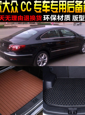 2010/11/12/13款一汽大众老款CC专车专用后备箱尾箱垫子改装配件