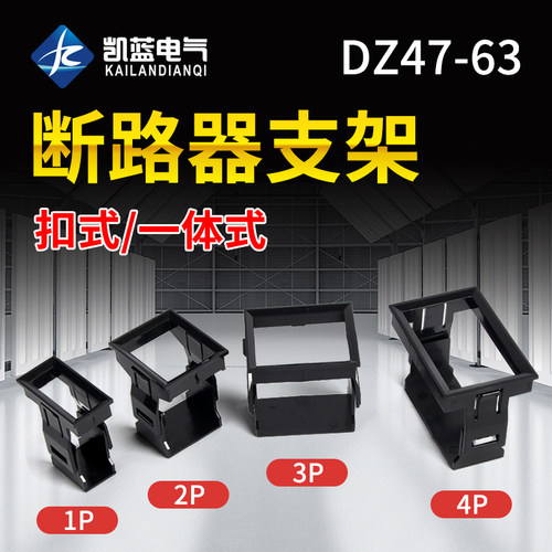 C451P2P3P4P空开支架小型断路器支架DZ47空气开关支架 固定架框