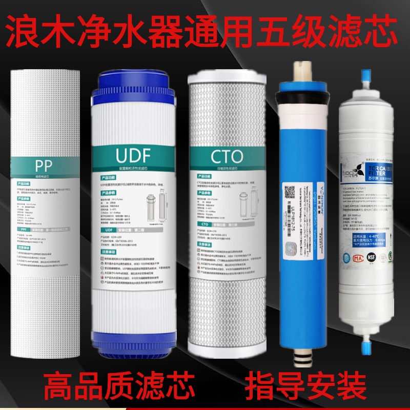 适用浪木家用净水器滤芯RO-50NS/50C/50E/50GS十寸通用RO反渗透