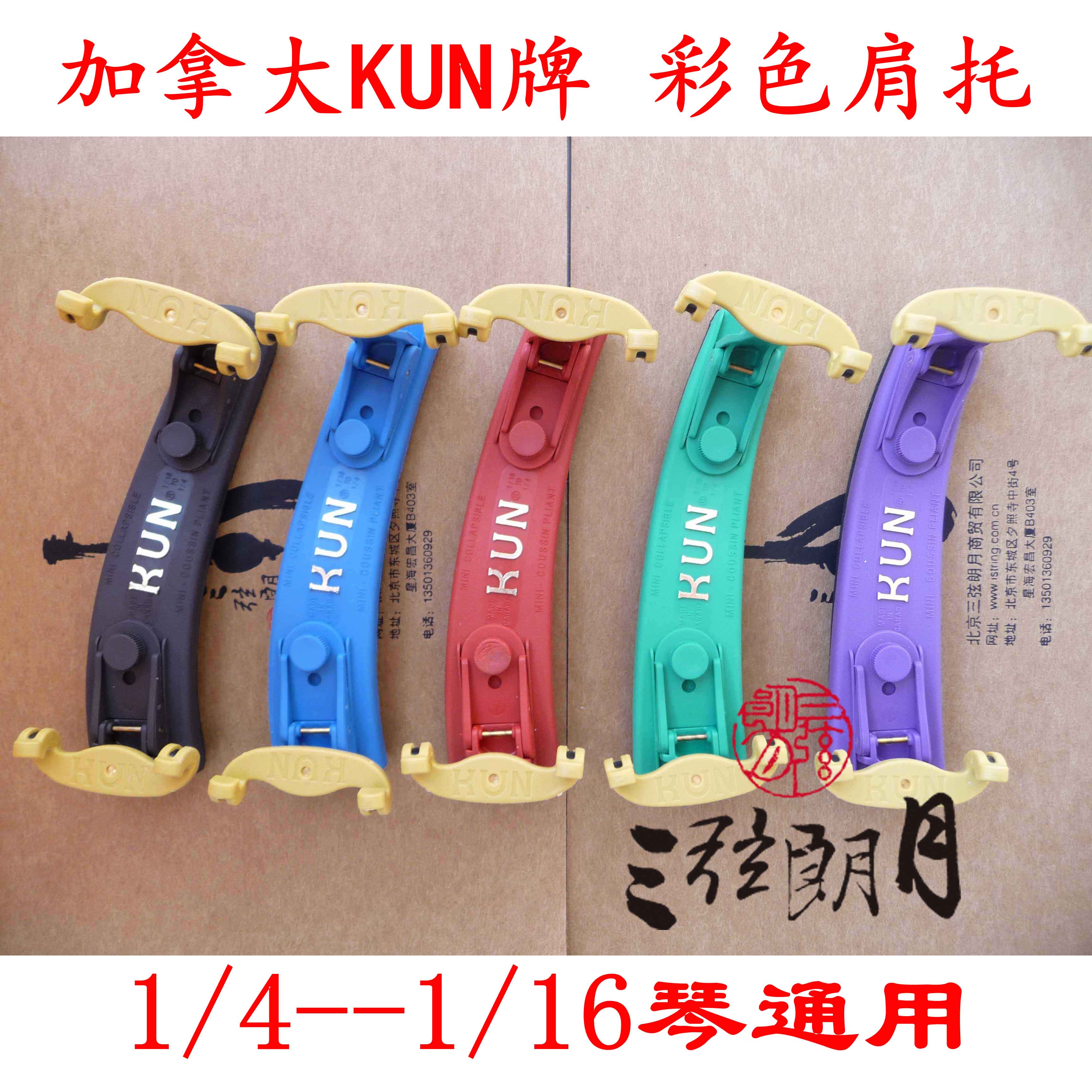*加拿大KUN mini 彩色小提琴肩托 肩垫(1/4 1/8 1/10儿童琴通用)