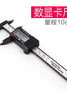 碳纤维电子数显游标卡尺程黑色小巧迷你型内外径尺