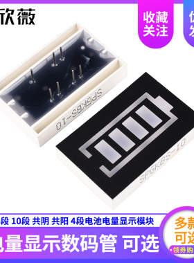 欣薇 数码管10十格液位4段电池电量显示模块 共阴/阳 黄绿红色