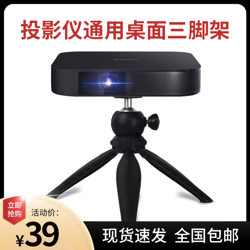 极米投影仪支架桌面三脚架Z6X Z8X G7 J7S J9当贝峰米机支架便携