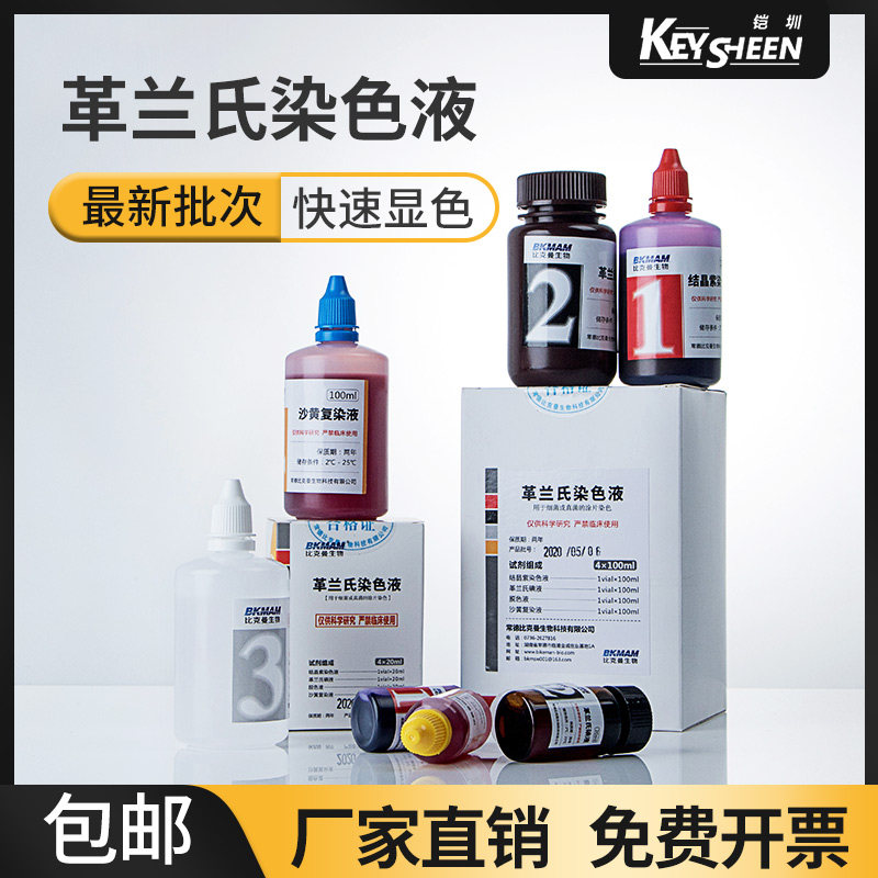 比曼生物革兰氏染色液显微镜用生物染色剂脱色液结晶紫染液沙黄复