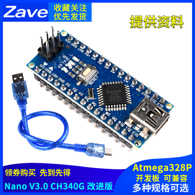 Zave nano V3.0 CH340G 改进板 Atmega328P开发板 ch340驱动 送线
