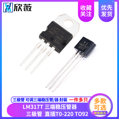 欣薇 LM317 LM317T 三极管 可调三端稳压管/器 封装TO-220直插