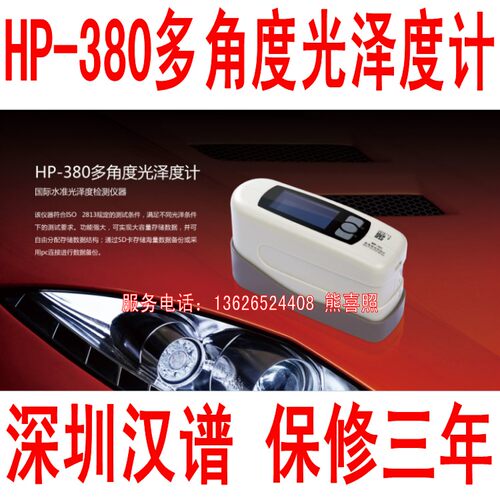HP-380光泽度仪大理石材光泽油漆金属测光仪三角度光泽度测试仪