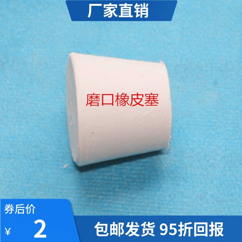 白橡胶塞橡皮塞密封塞准磨口塞14/19/24/29/34/40三口烧瓶打孔塞