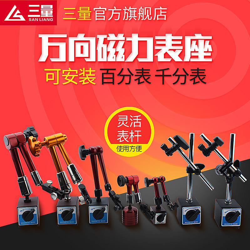 三量机械磁性表座杠杆百分较表大表座万象大表坐万向微调磁力表座