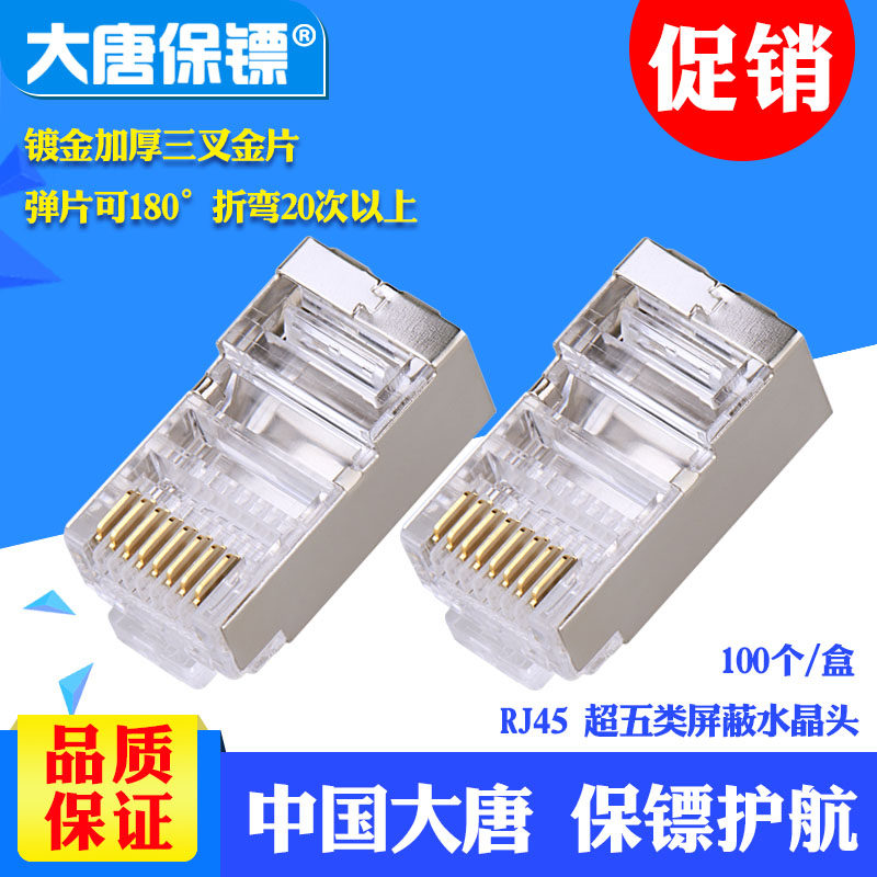 大唐保镖DT2802-5P 大唐 超五类屏蔽水晶头 超5类rj45网线水晶头