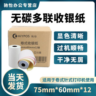 75X60一箱12卷收银纸76mm一联二联三联无碳复写两联双层白红黄3色