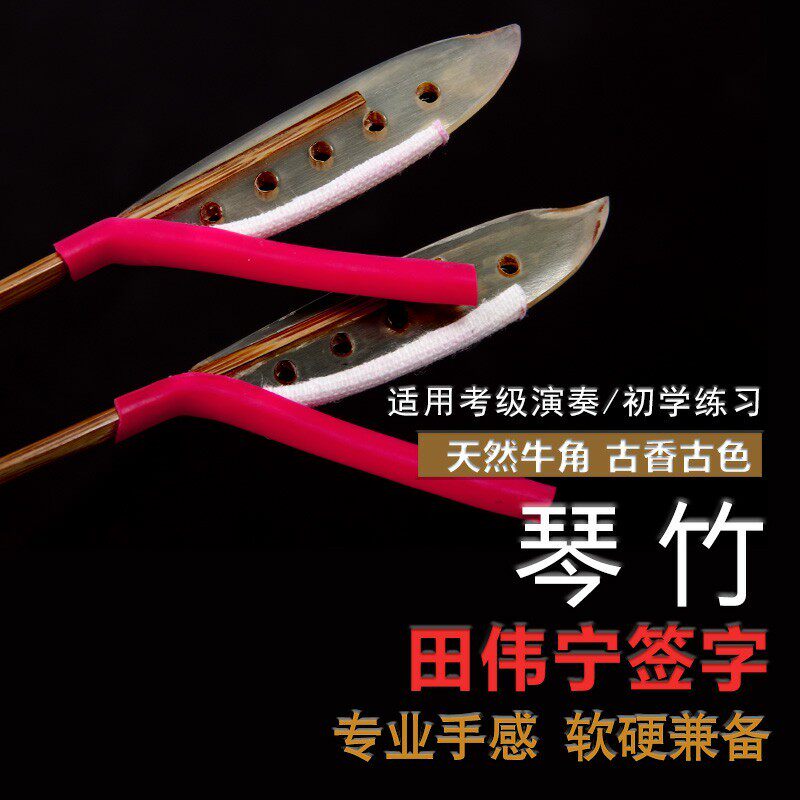 扬琴琴竹田伟宁演奏级全白牛角材质琴键子琴锤扬琴签送筒皮筋
