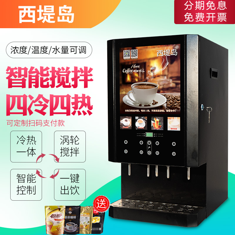西堤岛速溶咖啡机饮料机商用果汁豆浆机自助餐厅奶茶机自动一体机