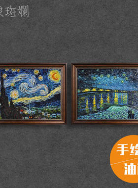 梵 星月夜 罗纳河上的星夜 纯手绘油画 印象派名画星空装饰画