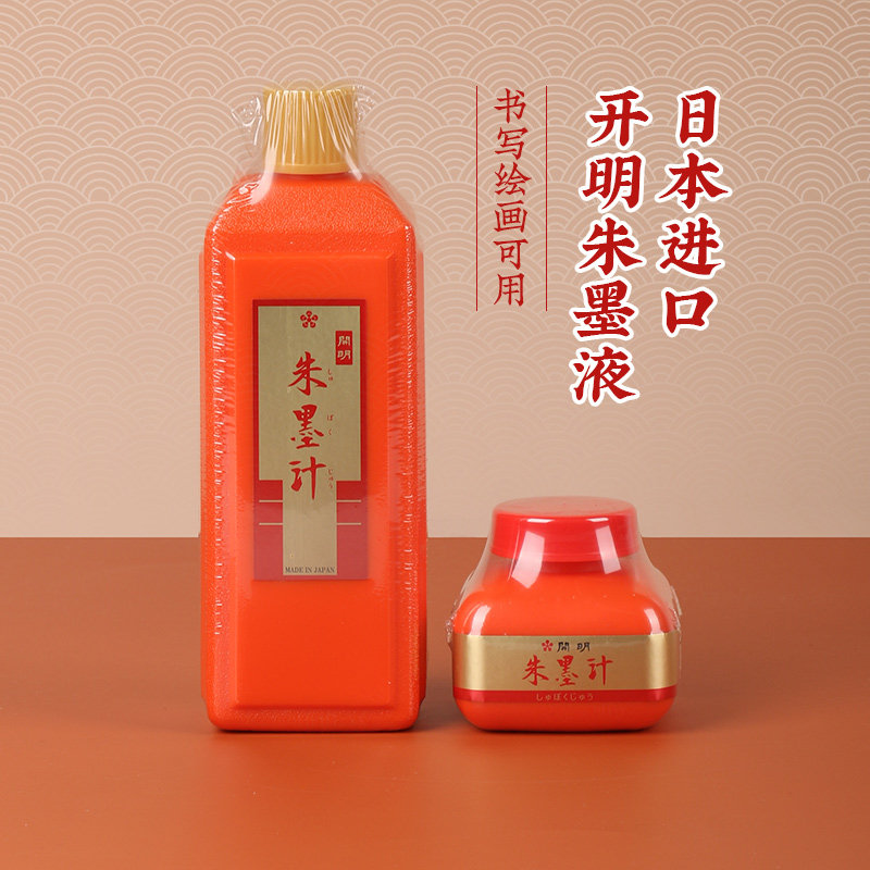 明朱墨朱墨液红色墨水毛笔朱液作品国画