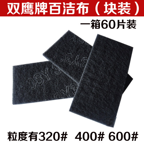 鹰 块状打磨菜瓜布 拉丝布 除锈布 洁布 工业块