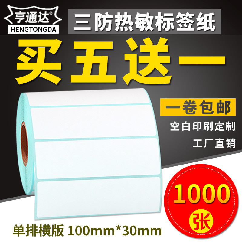 三防热敏标签纸100*30x1000张横版条码打印机不干胶标签打印纸空