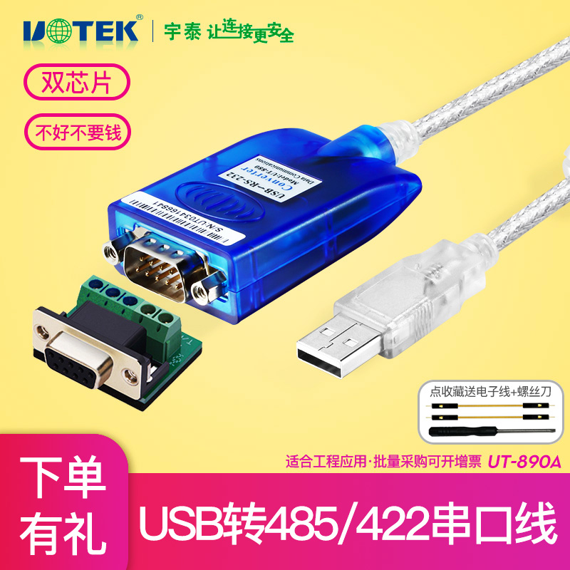 宇泰UT-890A电脑接口USB转RS232/RS485/RS422模块USB转485/232/42