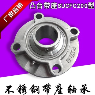 UCFC214 UCFC213 215 UCFC212 不锈钢凸台带座外球面轴承SUCFC211