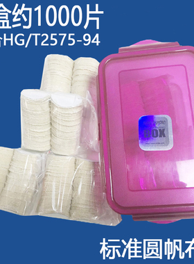 标准圆帆布片原棉布圆片202号帆布渗透性渗水性测试HG/T2575-94