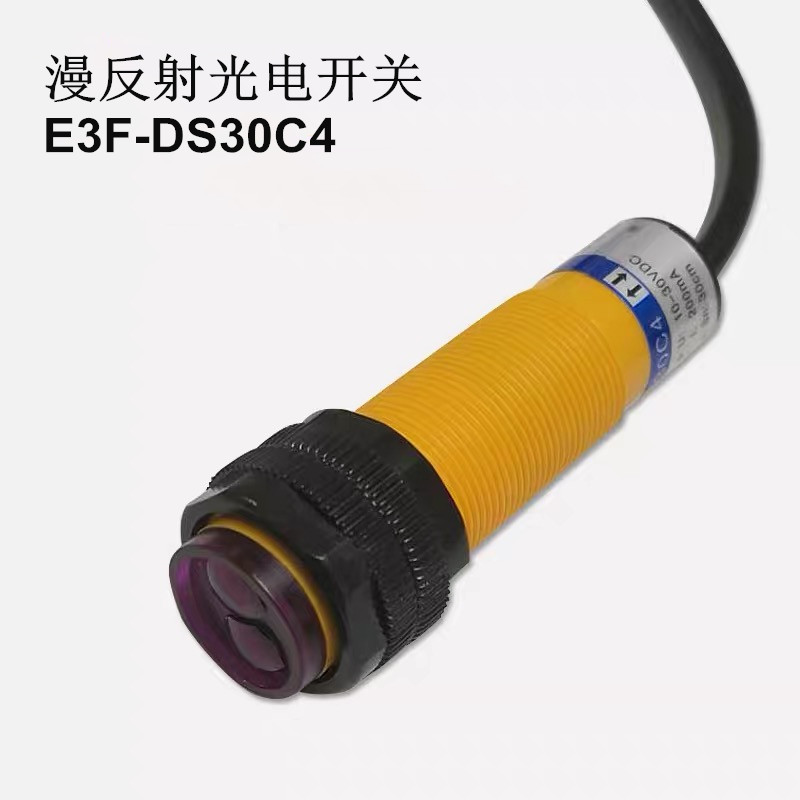 红外线漫反射光电开关感应 E3F-DS30C4接近传感器直流三线NPN常开