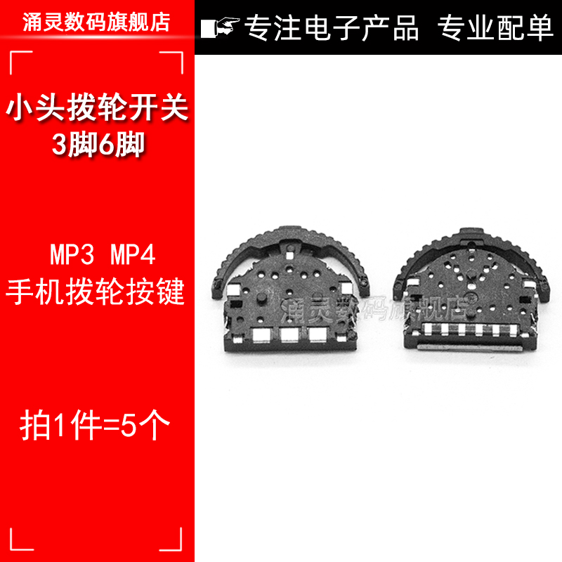 大头拨轮 三脚/6脚 开关 复位开关 拨动开关 MP3/MP4 换曲按键