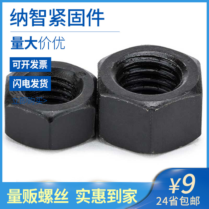 8级黑色加厚六角螺母细牙螺帽发黑六角螺丝帽GB6176GB6175 5折