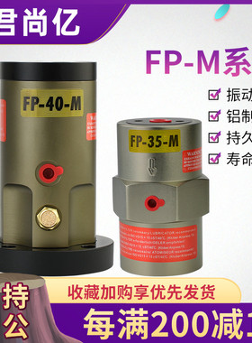活塞气动振动器震动器FP-12/18/25/35/40/50-M振荡器震荡器气动锤