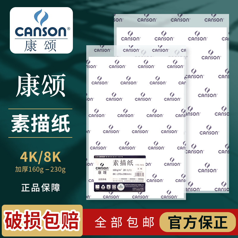 康颂素描纸canson加厚细纹4k8k美术生180g康斯坦丁绘画纸学生用的