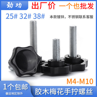 梅花手柄螺丝六星胶木手拧螺丝塑料大头调节螺丝M4M5M6M8M10L
