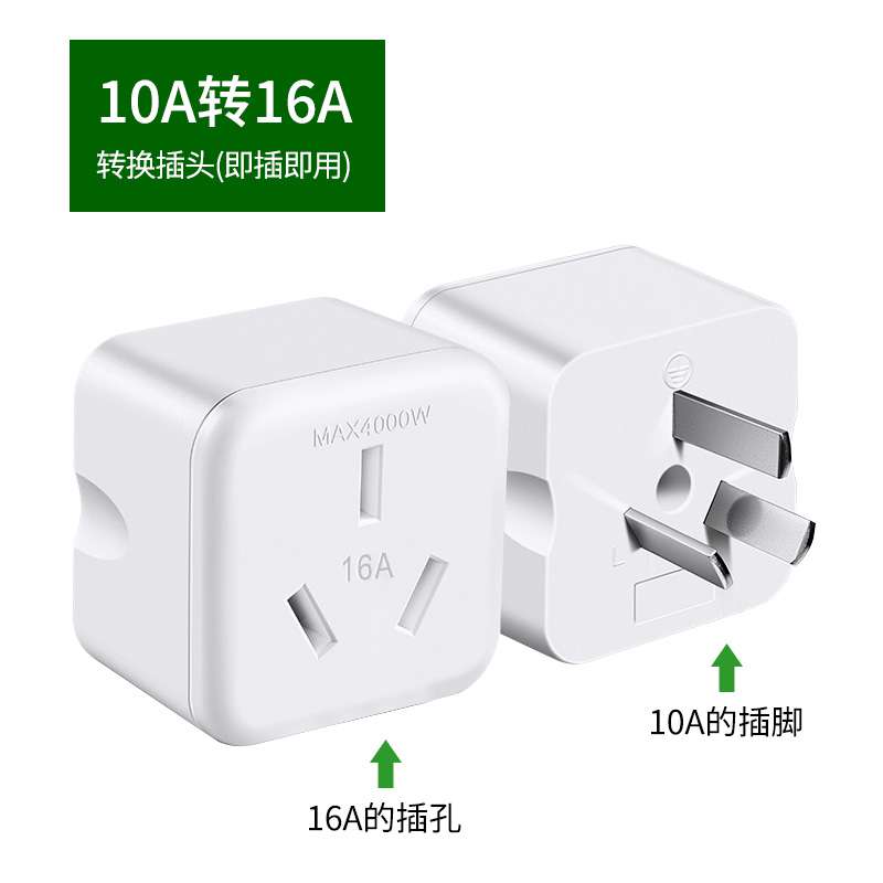 16安插座转换器新能源汽车充电10安转16安大功率转换插头10a转16a