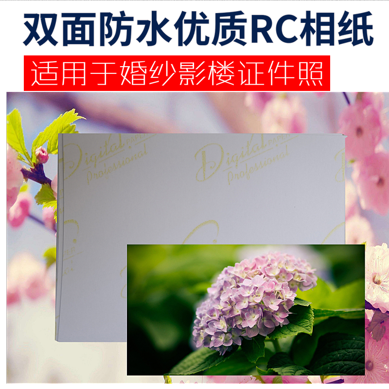 RC相纸6寸5寸7寸A4双面高光防水细绒260g彩色喷墨打印Y金D字照片