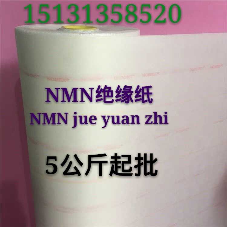 高温电机绝缘纸进口纸复合纸芳纶纸nomex 6640NMN绝缘纸0.20/0.25