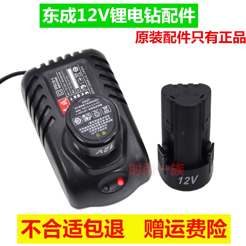 东成充电手钻12v锂电池09/10-10充电器LB1220/15开关电机DCA东城