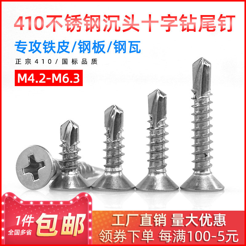 410不锈钢沉头十字钻尾螺钉自攻螺丝钉燕尾钉M4.2/M4.8/M5.5/M6.3,搬运/仓储/物流设备,其他起重搬运设备,淘宝优惠券,粉丝福利购,淘宝优惠卷