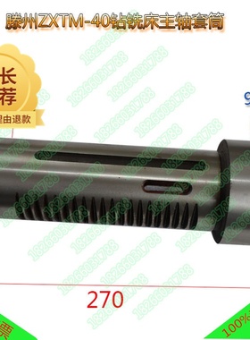 钻铣床配件主轴套筒滕州ZXTM-40钻铣床套筒40钻铣床套筒总长270