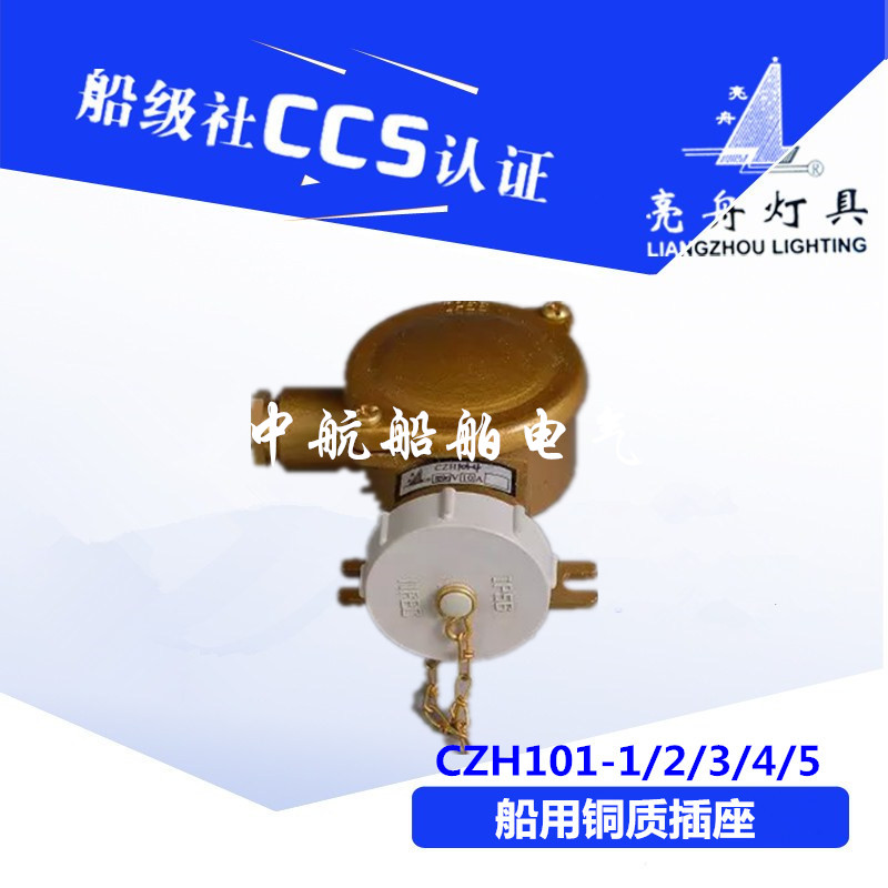 亮舟/海星/沪乐16A船用金属CZH101-1/2/3/4/5水密铜质插座CCS正品