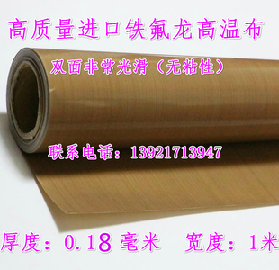 铁氟龙耐高温布封口机高温布0.18mm防粘绝缘特氟龙热合布烘培