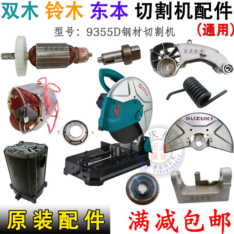 双木9355D钢材切割机原厂配件铃木355/350钢材机转子东本14寸转子