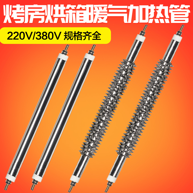 直管 空气干烧暖气翅片加热管 烘箱烤箱烤房电热管发热棒220V380V