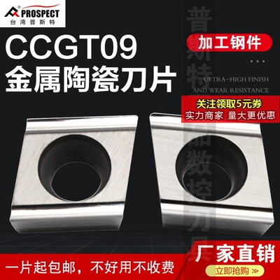 普斯金属陶瓷特数刀片 CCGT09T302/04R/L-H PT3000 加工钢件