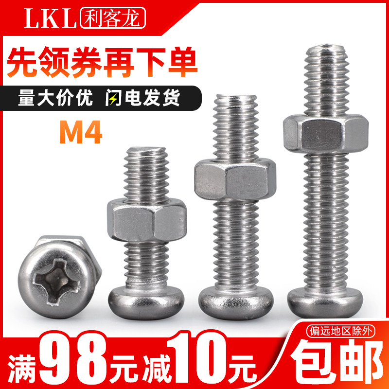 不锈钢螺丝螺母组合4毫米螺丝钉304圆头十字槽螺钉面板加长罗丝m4