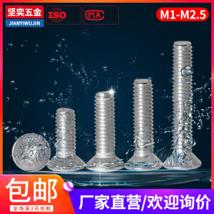 平头304机螺钉M1M1.2M1.4十字GB819沉头螺丝M2M2.5 3x5x6x8x10x20