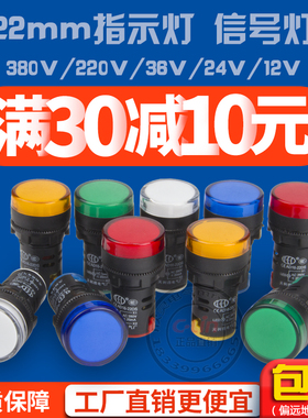 AD16-22DS/SM红绿黄信号灯24V蜂鸣器380报警LED指示灯电源36 220V