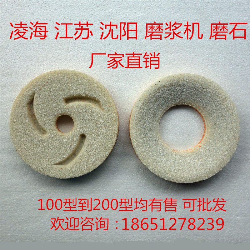 江苏凌海沈阳磨浆机配件 130/150/175/180 200型白刚玉砂轮磨片