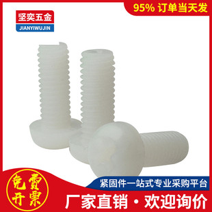 4x5x6x8x10x12x20x30x40 尼龙圆头机螺钉M3M4十字圆头机丝M5